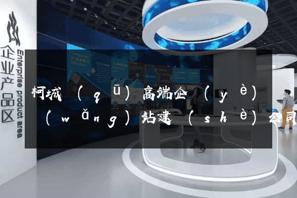 柯城區(qū)高端企業(yè)網(wǎng)站建設(shè)公司