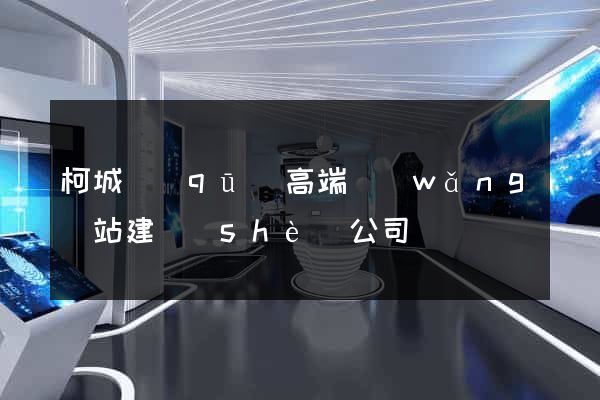 柯城區(qū)高端網(wǎng)站建設(shè)公司