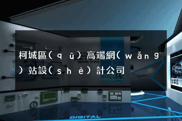柯城區(qū)高端網(wǎng)站設(shè)計公司