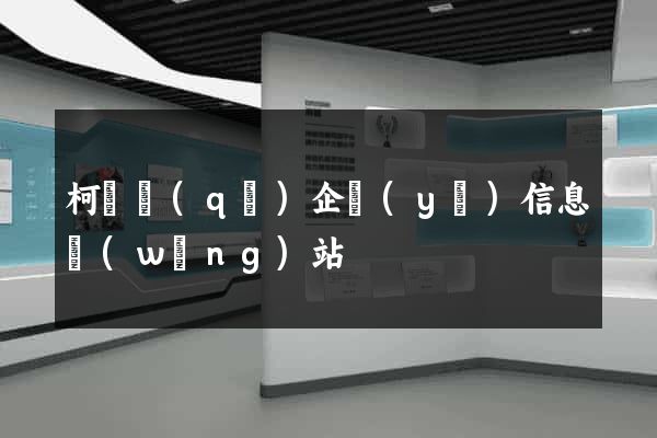 柯橋區(qū)企業(yè)信息網(wǎng)站