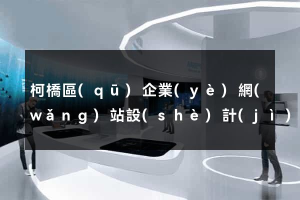 柯橋區(qū)企業(yè)網(wǎng)站設(shè)計(jì)