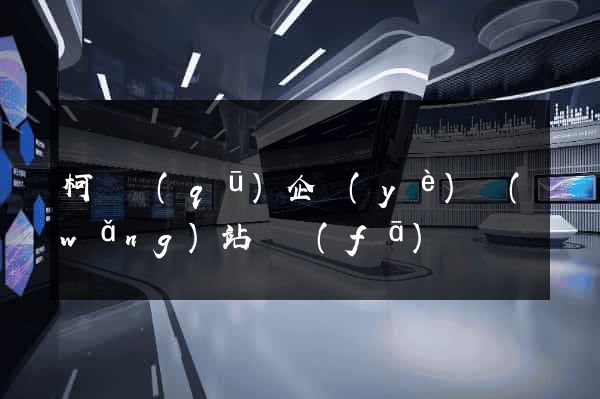 柯橋區(qū)企業(yè)網(wǎng)站開發(fā)