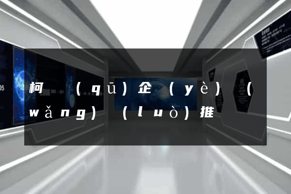 柯橋區(qū)企業(yè)網(wǎng)絡(luò)推廣