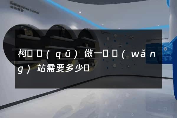 柯橋區(qū)做一個網(wǎng)站需要多少錢