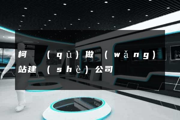柯橋區(qū)做網(wǎng)站建設(shè)公司