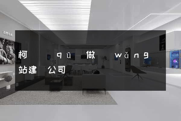 柯橋區(qū)做網(wǎng)站建設公司