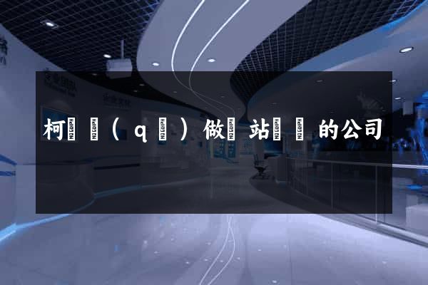 柯橋區(qū)做網站設計的公司