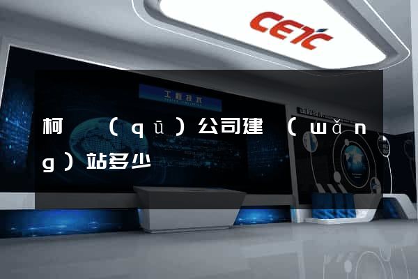 柯橋區(qū)公司建網(wǎng)站多少錢
