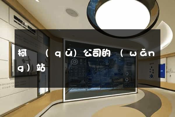 柯橋區(qū)公司的網(wǎng)站