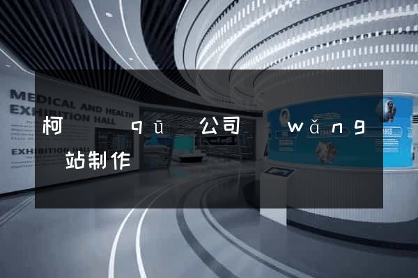 柯橋區(qū)公司網(wǎng)站制作