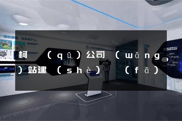 柯橋區(qū)公司網(wǎng)站建設(shè)開發(fā)