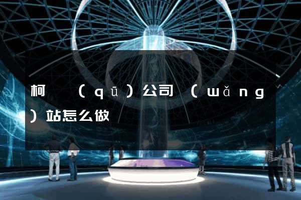 柯橋區(qū)公司網(wǎng)站怎么做