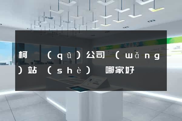 柯橋區(qū)公司網(wǎng)站設(shè)計哪家好