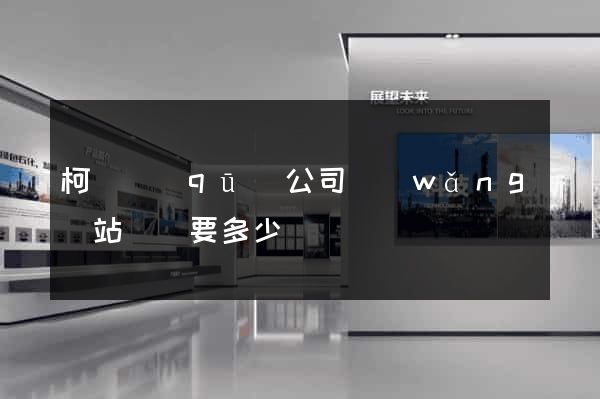 柯橋區(qū)公司網(wǎng)站設計要多少錢