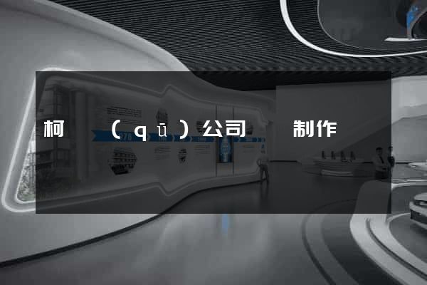 柯橋區(qū)公司網頁制作