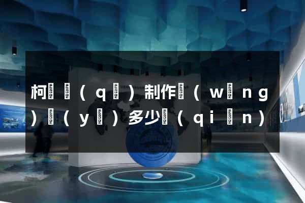 柯橋區(qū)制作網(wǎng)頁(yè)多少錢(qián)