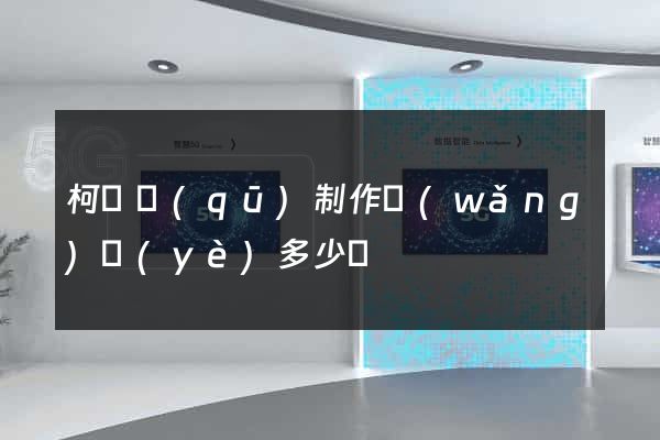 柯橋區(qū)制作網(wǎng)頁(yè)多少錢