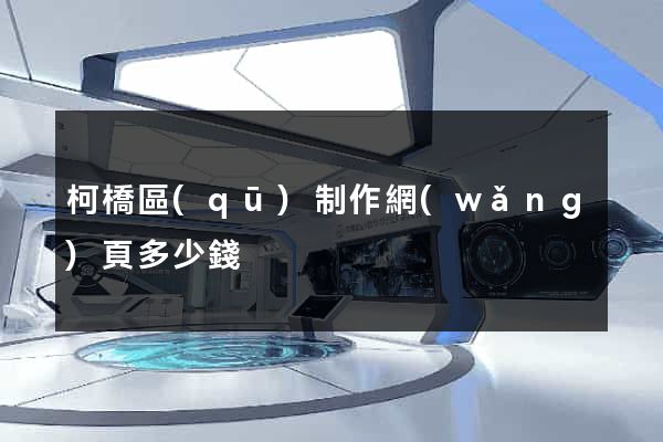 柯橋區(qū)制作網(wǎng)頁多少錢