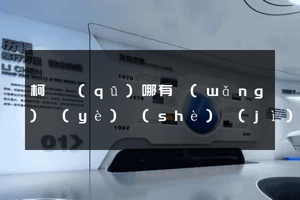 柯橋區(qū)哪有網(wǎng)頁(yè)設(shè)計(jì)公司