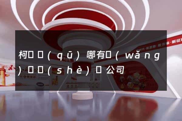 柯橋區(qū)哪有網(wǎng)頁設(shè)計公司