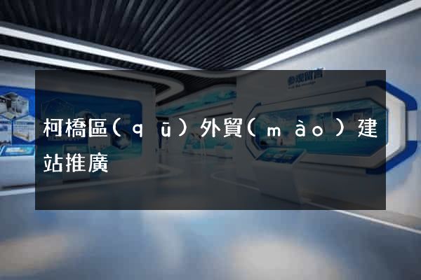 柯橋區(qū)外貿(mào)建站推廣
