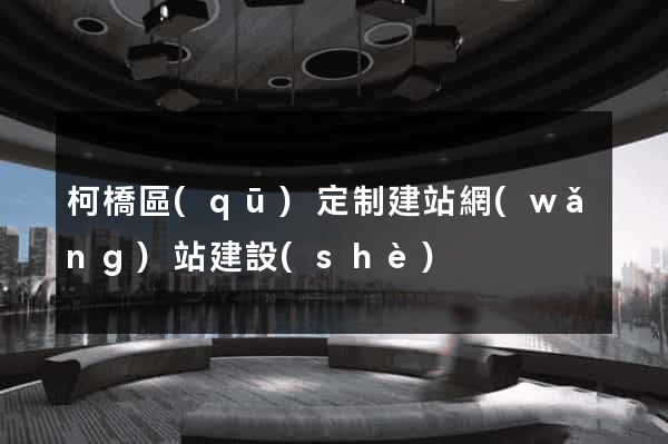 柯橋區(qū)定制建站網(wǎng)站建設(shè)