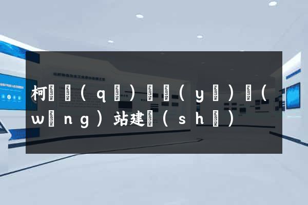 柯橋區(qū)專業(yè)網(wǎng)站建設(shè)