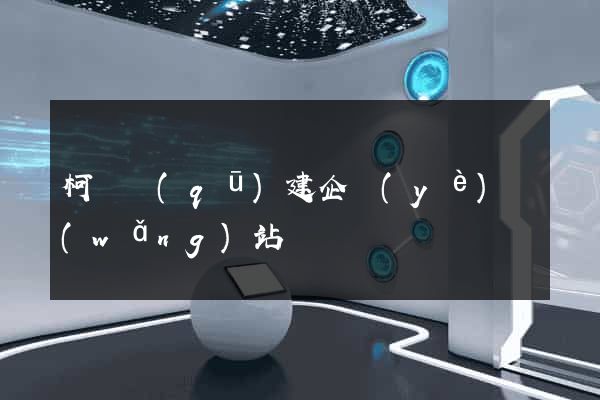 柯橋區(qū)建企業(yè)網(wǎng)站