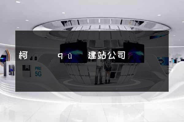 柯橋區(qū)建站公司