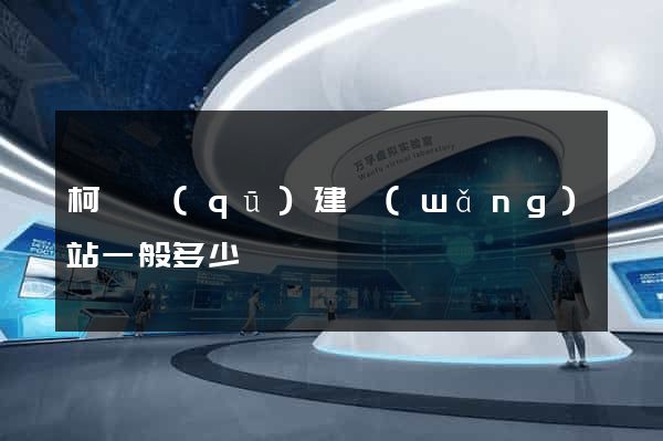 柯橋區(qū)建網(wǎng)站一般多少錢