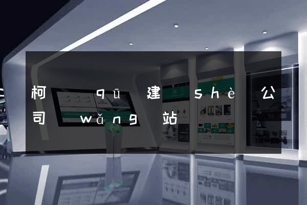 柯橋區(qū)建設(shè)公司網(wǎng)站