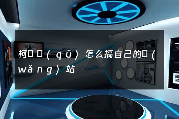 柯橋區(qū)怎么搞自己的網(wǎng)站