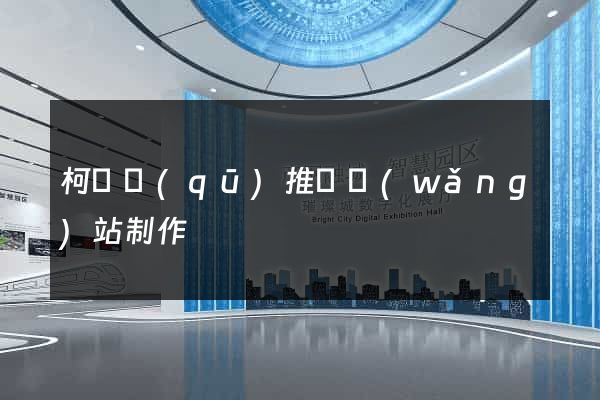 柯橋區(qū)推廣網(wǎng)站制作