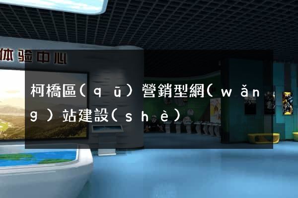 柯橋區(qū)營銷型網(wǎng)站建設(shè)