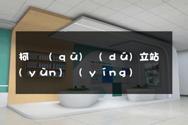 柯橋區(qū)獨(dú)立站運(yùn)營(yíng)