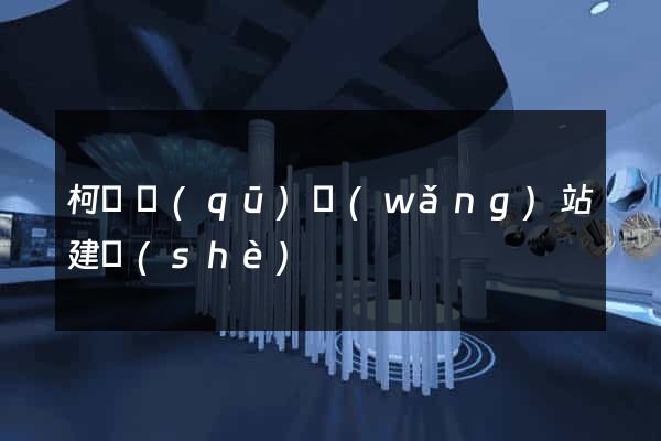 柯橋區(qū)網(wǎng)站建設(shè)