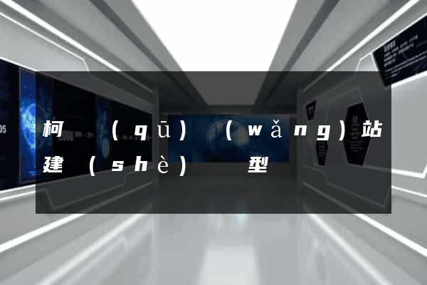 柯橋區(qū)網(wǎng)站建設(shè)營銷型