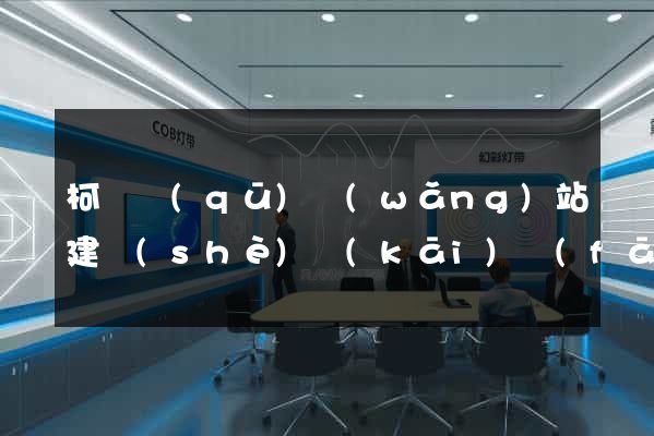 柯橋區(qū)網(wǎng)站建設(shè)開(kāi)發(fā)