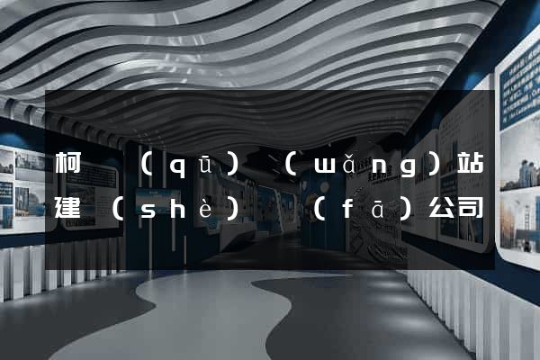 柯橋區(qū)網(wǎng)站建設(shè)開發(fā)公司