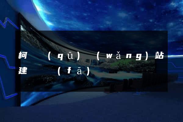 柯橋區(qū)網(wǎng)站建設開發(fā)