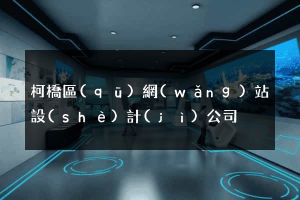 柯橋區(qū)網(wǎng)站設(shè)計(jì)公司