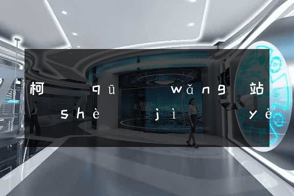 柯橋區(qū)網(wǎng)站設(shè)計(jì)專業(yè)的公司