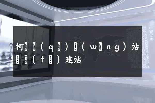 柯橋區(qū)網(wǎng)站開發(fā)建站