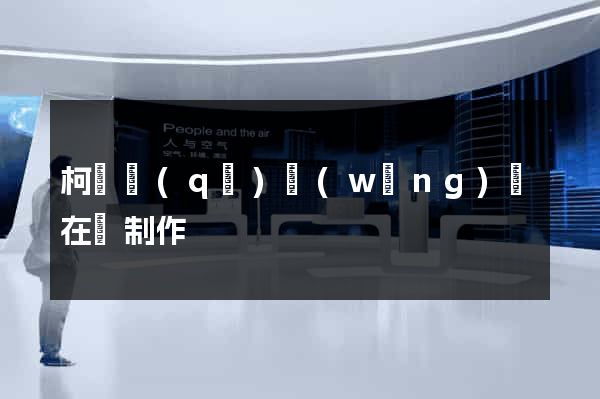 柯橋區(qū)網(wǎng)頁在線制作