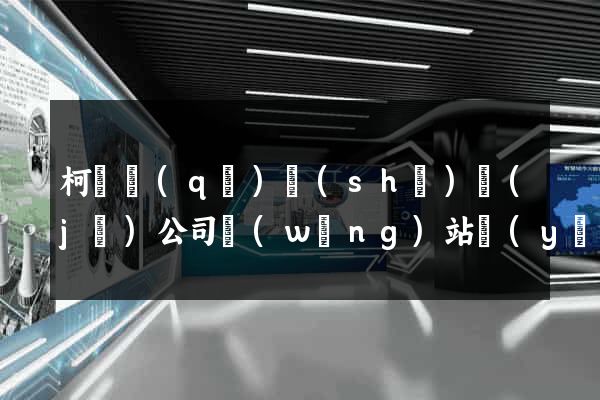 柯橋區(qū)設(shè)計(jì)公司網(wǎng)站優(yōu)化