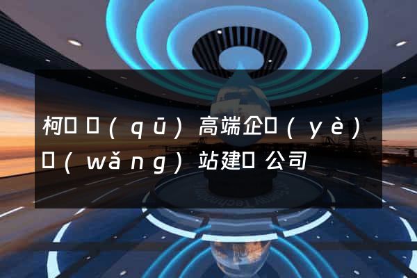柯橋區(qū)高端企業(yè)網(wǎng)站建設公司