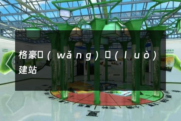 格豪網(wǎng)絡(luò)建站