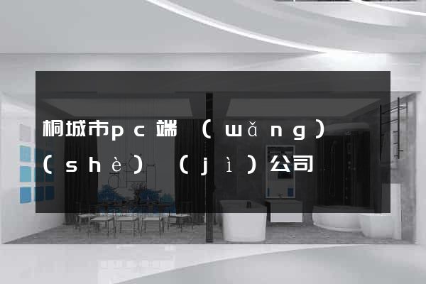 桐城市pc端網(wǎng)頁設(shè)計(jì)公司