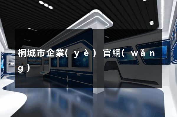 桐城市企業(yè)官網(wǎng)