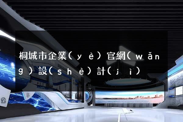 桐城市企業(yè)官網(wǎng)設(shè)計(jì)